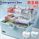 救急箱 薬箱 メディカルボックス 三