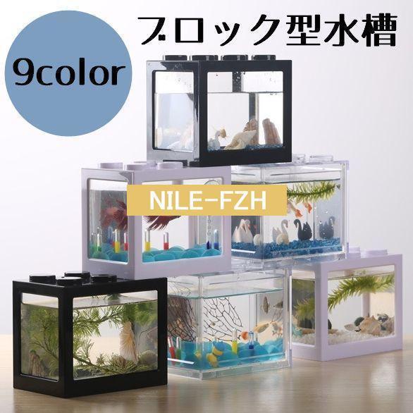 水槽 アクアリウム ブロック アクリル 熱帯魚 金魚 メダカ ミニ 小さい 1匹 シンプル 可愛い おしゃれ