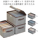 4個セット 衣装ケース 衣類 収納ボックス フタ付き 押入れ収納ボックス 仕切り付き おしゃれ ふた付き 折りたたみ 収納ケース 整理箱 蓋 押し入れ(3)
