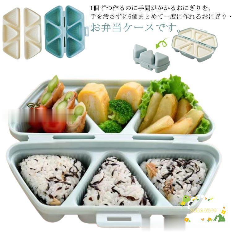 おにぎり メーカー おにぎり型 おにぎり おむすび 三角 型 抜き型 三角おむすび 三角おにぎり 6穴 ケー..