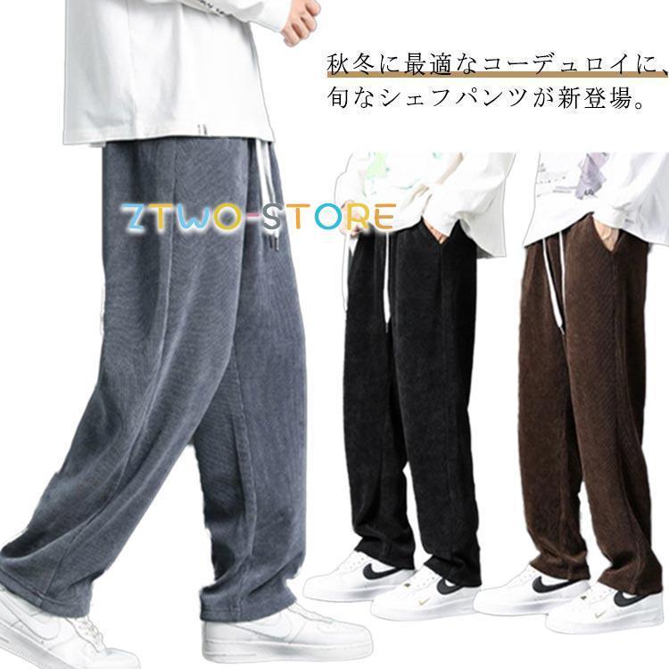 コーデュロイ パンツ メンズ 秋 冬 春 シェフパンツ ワイド パンツ ワーク パンツ ストレート ガウチョ ロングパンツ イージーパンツ ボトムス