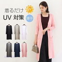 カーディガン レディース UVカット ロング ライトアウター 薄手 上品 冷房対策 羽織り UVカーデ トップス ゆったり 春夏 サマー