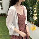 カーディガン レディース UVカット ショット ライトアウター 薄手 上品 冷房対策 羽織り UVカーデ トップス ゆったり 春夏 サマー