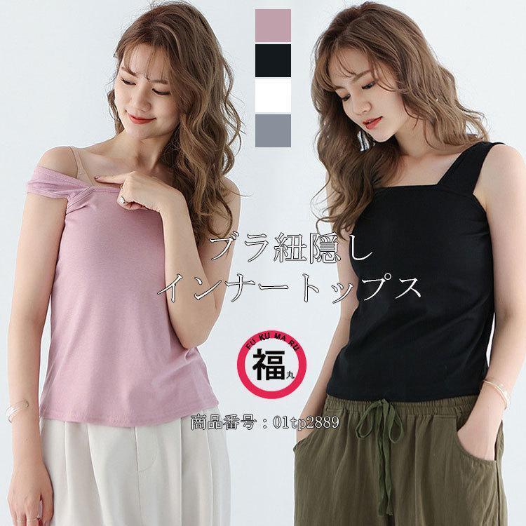 ブラ紐隠しインナートップス キャミソール タンクトップ キャミ レディース インナー トップス 下着 ノースリーブ ベージックカラー コーデ 夏 綿