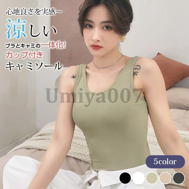 カップ付き キャミソール ノンワイヤー ブラ ブラトップ パッド付き インナー レディース 肌着 夏用 ルームウェア 部屋着 通気 吸汗速乾 薄手