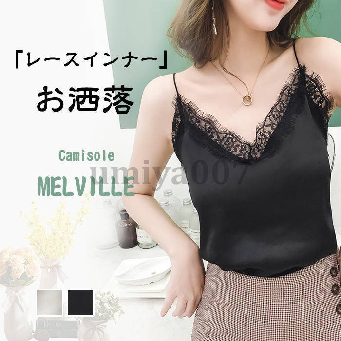 キャミソール サテン タンクトップ レディース インナー 下着 黒 オフィスカジュアル レース サテン シ..
