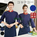 コック服 シエフ シエフ服 メンズ 調理服 コックコート 厨房 ワークコート 男女兼用 長袖 洋食 おしゃれ シエフ 白 料理服