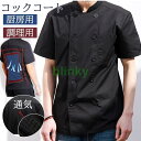 コックコート コック服 メンズ コックシャツ 半袖 調理用 メッシュ 通気 ユニフォーム レストラン 制服 厨房用作業着 パン屋 ケーキ屋 飲食店