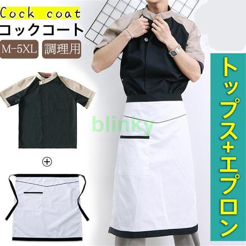 コックコート コック服 セット 半袖 調理用 ユニフォーム レストラン 白衣 制服 通気性 メンズ 厨房用作業着 厨房用制服 飲食店 ケーキ屋 パン屋