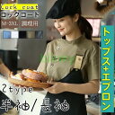 コックコート セット コック服 メンズ 半袖 長袖 調理用 ユニフォーム レストラン 制服 厨房用作業着 厨房用制服 厨房 飲食店 高級感