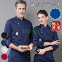 コックコート 白衣 メンズ レデース 男女兼用 長袖 トップス 飲食店 制服 厨房白衣 料理人 ユニフォーム コックウェア ケーキ屋 パン屋