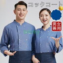 コックコート メンズ レデース 男女兼用 半袖 長袖 トップス 飲食店 制服 ユニフォーム コックウェア ケーキ屋 パン屋 おしゃれ