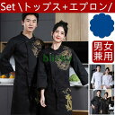 コックコート セット シェフ制服 長袖 シェフウェイター制服 ドラゴン柄 刺繍 レストラン 飲食店 カフェ ユニフォーム 調理服 男女兼用 通気性