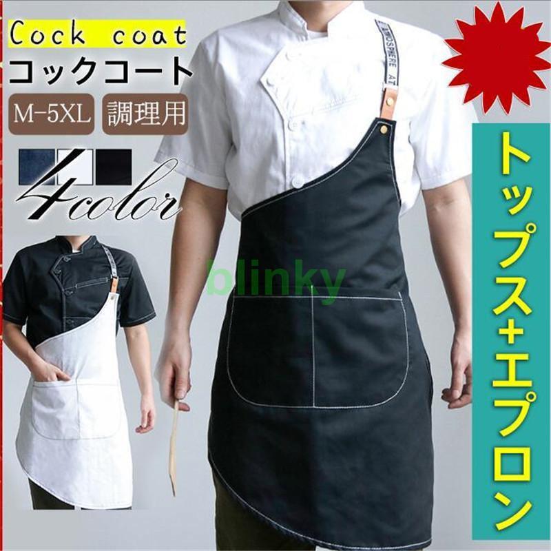 コックコート セット コック服 メンズ 半袖 長袖 調理用 ユニフォーム レストラン 白衣 制服 厨房用作業着 厨房用制服 厨房 飲食店 おしゃれ