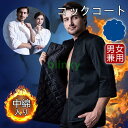 コックコート 中綿入り 長袖 防寒 保温 トップス 飲食店 制服 ユニフォーム コックウェア ケーキ屋 パン屋 サービス業 おしゃれ