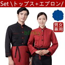 コックコート セット コック服 メンズ レデース 長袖 調理用 ユニフォーム レストラン 白衣 制服 通気性 シェフ 厨房 飲食店 男女兼用