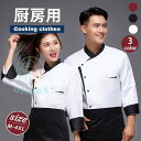 コックコート コックシャツ 長袖 男女兼用 トップス 厨房白衣 コック服 調理服 カフェ ユニフォーム キッチン厨房 飲食店 制服
