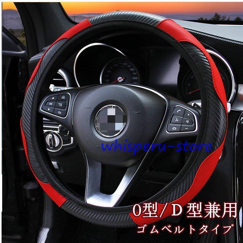 ハンドルカバー ステアリング カバー ステアリングカバー RC カーボン 38cm 軽自動車 普通車 内装用品 O型 ドライビング おしゃれ シンプル 男女兼用 ゴムベルト