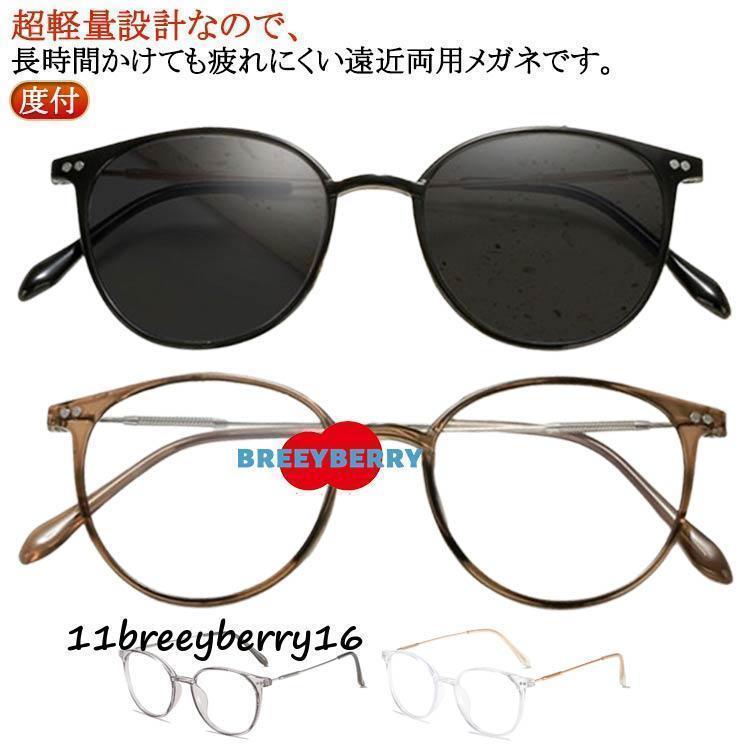 メガネ 遠近両用 老眼鏡 レディース 変色 バイフォーカルグラス ブルーライトカット 父の日 メンズ 度付 軽量 リーディンググラス サングラス