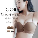 ストラップ付 チューブトップ 【フロントホック/ABカップ】 ブラジャー 美胸 脇高 寄せ バストケア 上げ ズレない 落ちない 痛くない 横流れ 盛りブラ ブラ単品 脇肉 ベアトップ ホールド レディース ずれない シンプル 谷間 超盛り ダンス 下着 ワイヤーレス 蒸れない