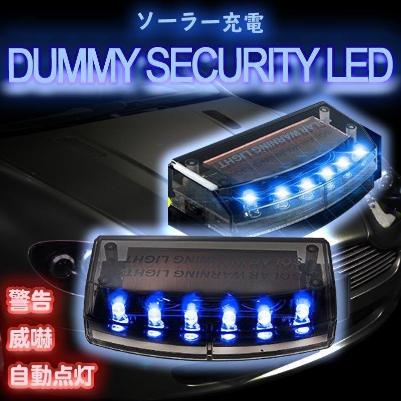 車 セキュリティライト ダミー ソーラー LED 振動 センサー 自動点滅 電池不要 防犯 盗難防止 警告