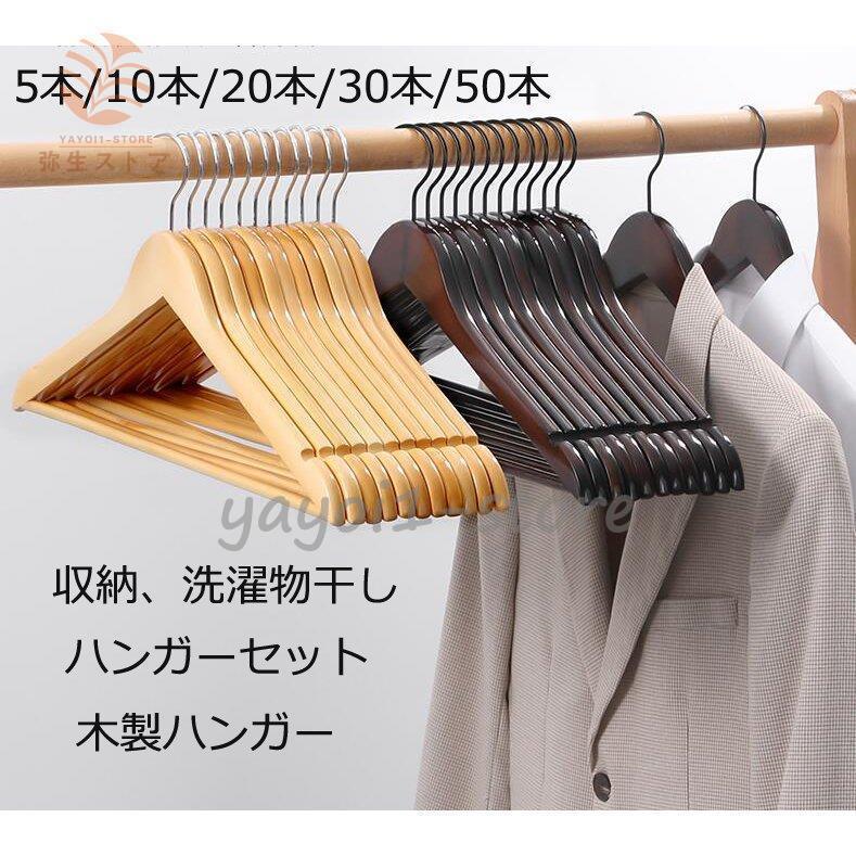 ウッディハンガー 5本 10本 20本 30本 50本 ハンガーセット 木製 多機能ハンガー まとめ買い 新生活 引っ越し ハンガー すべらない 洗濯物干し 収納 おしゃれ