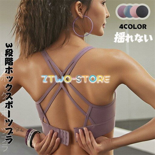 スポーツブラ 揺れない 3段階調整ホック スポーツウェア ノンワイヤー カップ付き sports bra ランニング 吸汗速乾 ストレッチ フィット 20代30代40代 スポーツブラ 揺れない 3段階調整ホック スポーツウェア ノンワイヤー カップ付き sports bra ランニング 吸汗速乾 ストレッチ フィット 20代30代40代