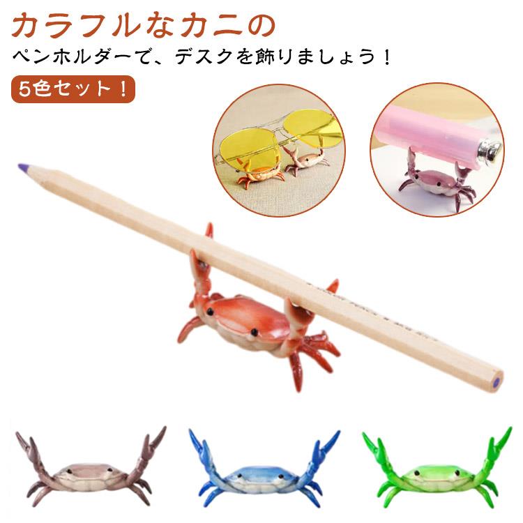かわいい ペン立て 5色セット 箸たて オフィス 収納 ペンホルダー おしゃれ カニ 文房具 小物 おもしろ 置物 ぺんおき ぺんたて プレゼント 卓上収納 ペン置 ギフト 雑貨 多機能