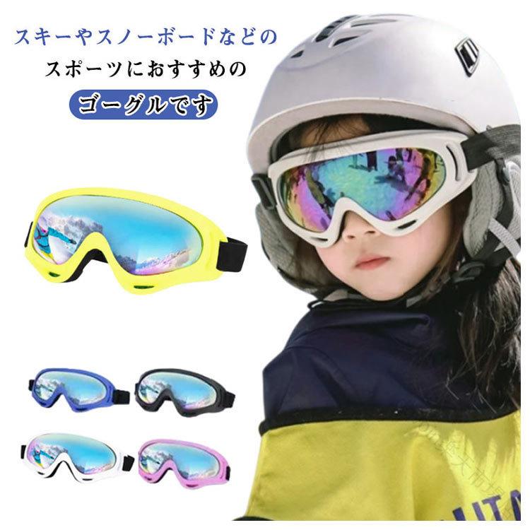 スキーゴーグル 子供 キッズ 3歳?15歳 ジュニア用 スノーボードゴーグル 眼鏡対応 ヘルメット対応 曇り止め加工 スキーウェア対応 キッズゴーグル 紫外線カット レボミラー