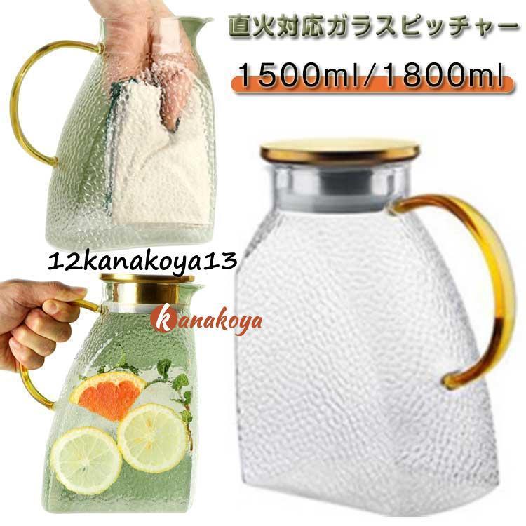 ピッチャー 耐熱 ガラス 耐熱ガラス お茶 横置き 冷水筒 1.8L 1.5L 1500ml 1800ml 大容量 スリム ガラスポット 直火対応可