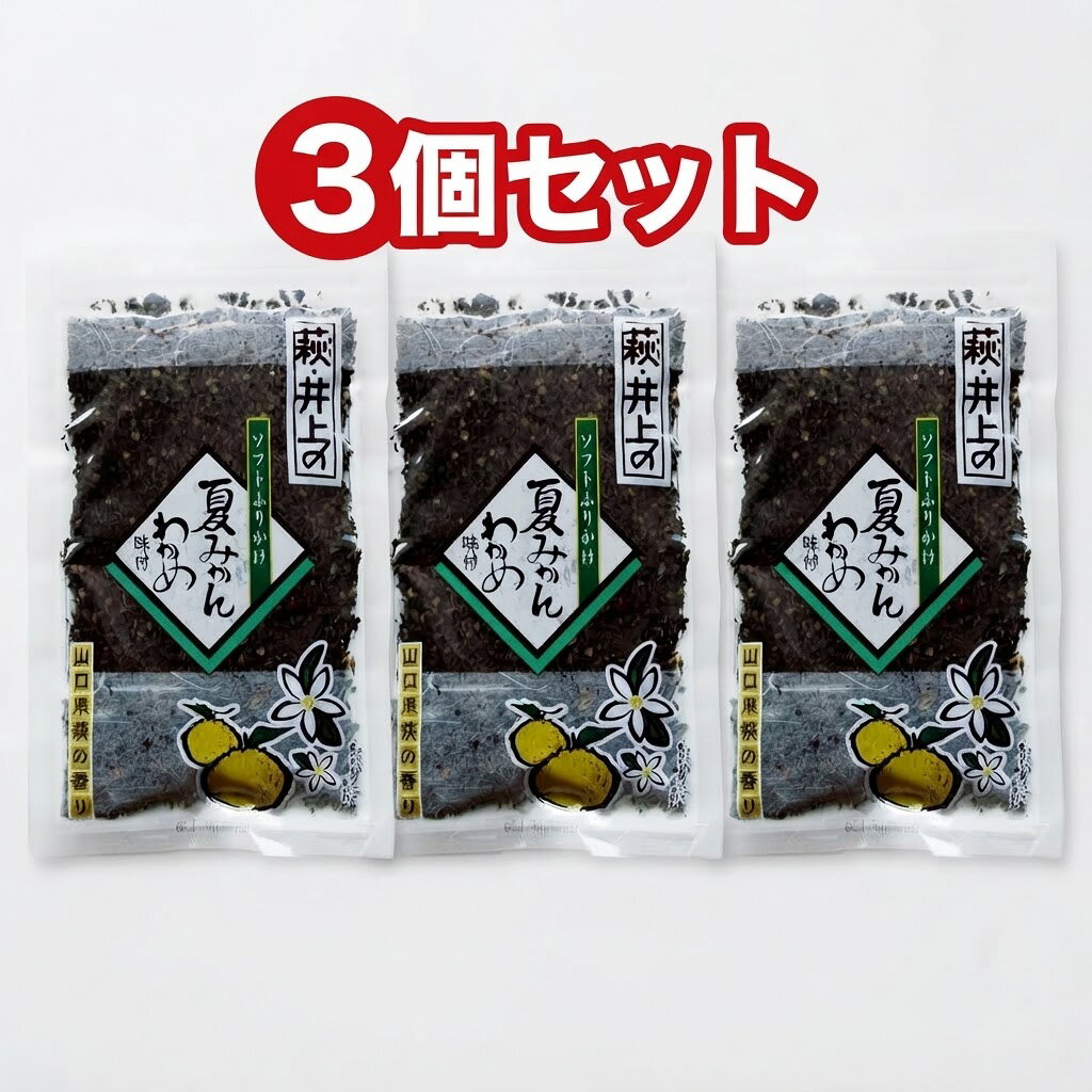磯の旨味と爽やかな柑橘の香り！ 山口県・萩特産の「夏みかん」の爽やかな香りと、風味豊かな「しそ」、そして厳選された良質なワカメが絶妙にマッチしたソフトタイプのふりかけです。 しっとりとした柔らかい口当たりで、口いっぱいに広がる磯の旨味とすっきりとした柑橘＆しそ風味は、一度食べたらクセになる味わい。 お子様からご年配の方まで、幅広い世代に大人気の一品です。 毎日の食卓やお弁当に大活躍！ご飯のお供に： 炊きたてのご飯やおにぎりにパパッとかけるだけで、いつもの食卓がちょっと贅沢に。 お弁当の彩りに： 鮮やかな色合いと爽やかな香りで、お弁当の時間が楽しみになります。 アレンジレシピに： 卵焼きに混ぜ込んだり、パスタやチャーハン、サラダのトッピングとしても抜群の相性を発揮します。 ご自宅用としてはもちろん、ストックに便利な【3個セット】でお届けします！送料無料のメール便（ポスト投函）となりますので、ポイント消化にもぜひご利用ください。 【商品仕様・詳細】商品名： 萩・井上 夏みかんしそわかめ 3個セット 内容量： 〇〇g × 3袋（※実際の規格に合わせてご調整ください）原材料名： わかめ、ごま、食塩、砂糖、夏みかん皮、しそ、醸造酢、調味料（アミノ酸等）等（※実際のパッケージをご確認ください）配送方法： メール便（送料無料・ポスト投函）
