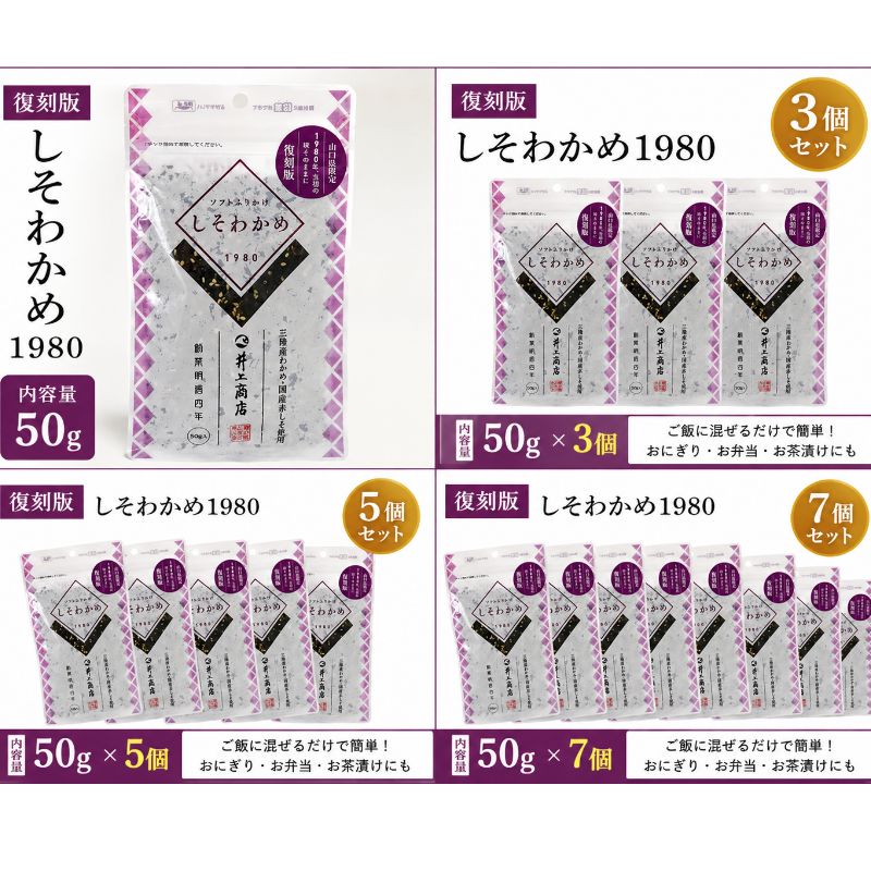 しそわかめ ふりかけ 50g 復刻版 1個・3個・5個・7個 しそわかめ1980 三陸産わかめ 国産赤しそ使用 ソフトふりかけ ご飯のお供 おにぎり お弁当 井上商店