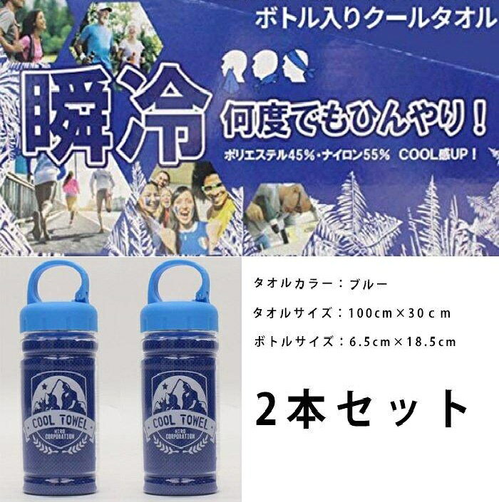 クールタオル ボトル付き ブルー タオル 冷感 クール 暑さ対策 熱中症対策 汗対策 UV対策 運動会 アウトドア ジョギング 海水浴 庭仕事 冷たい 簡単 繰り返し 涼しい お出かけ レジャー フェス 便利グッズ cocoa-m-10000001 With your Life Cocoa サンプル画像2