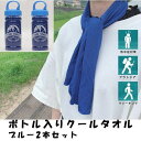 クールタオル ボトル付き ブルー タオル 冷感 クール 暑さ対策 熱中症対策 汗対策 UV対策 運動会 アウトドア ジョギング 海水浴 庭仕事 冷たい 簡単 繰...