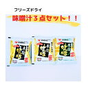 味噌汁 フリーズドライ 【おためし3点セット】 無添加 味噌 赤間醸造 ごはんのお供 下関名物 160年 麦みそ 白みそ 合わせみそ