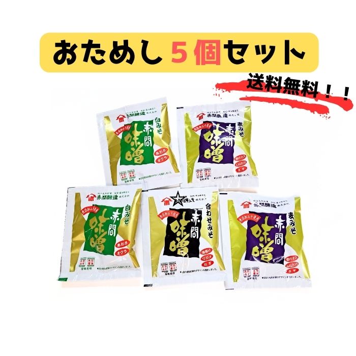 【1000円ぽっきり 送料無料】味噌汁 フリーズドライ 【おためし5点セット】 無添加 味噌 赤間醸造 ごはんのお供 下関名物 160年 麦みそ 白みそ 合わせみそ