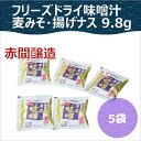 赤間醸造 フリーズドライ味噌汁 麦みそ・揚げナス 9.8g×5袋セット　山口県　下関　味噌汁