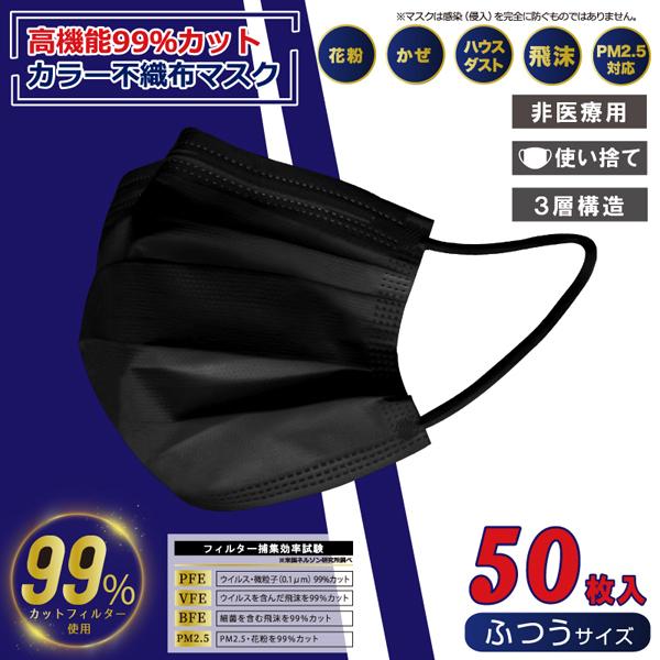 黒 ブラック ー不織布マスク ふつうサイズ 50枚入×1個 50枚入 高機能99％カット HIRO ヒロコーポレーション