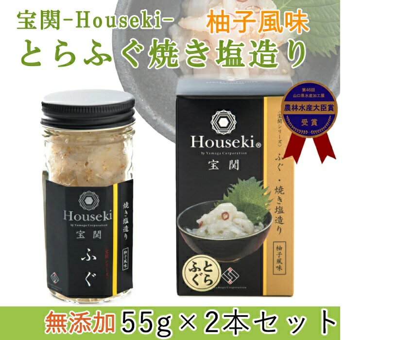 とらフグ 宝関-Houseki- とらふぐ焼き塩造り（無添加）55g　2本セット 第46回 山口県水産加工展 農林水産大臣賞を受賞 山賀 ギフト のし対応