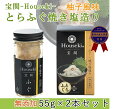 宝関-Houseki- とらふぐ焼き塩造り(無添加)55g 2本セット 第46回 山口県水産加工展 農林水産大臣賞を受賞 山賀 ギフト のし対応