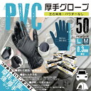 PVC厚手グローブ Mサイズ/Lサイズ 50枚入り 厚さ0.3ミリ ブラック HDL-8866M/HDL-8873L 左右両用 パウダーなし 日曜大工 DIY キャンプ アウトドア バイク 自動車 整備 作業 ガーデニング 掃除 …