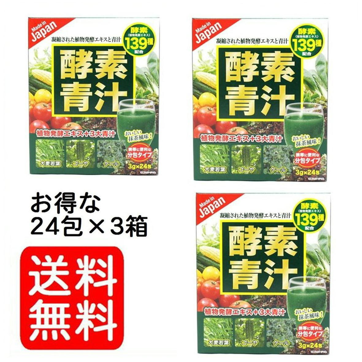 【国産 酵素青汁】 国産 酵素青汁 24包×3箱 72包 139種類の酵素　抹茶風味　送料無料 青汁 【3箱組】のサムネイル