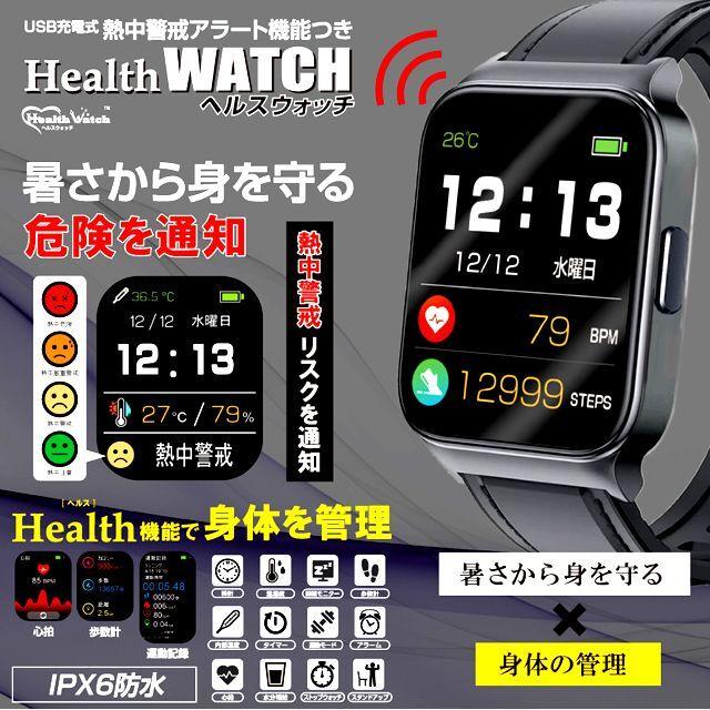 熱中警戒アラート機能つき ヘルスウォッチ HTK-2955 充電式 熱中症対策 熱中症警戒 防水IPX6 設定不要 色 音 でお知らせ