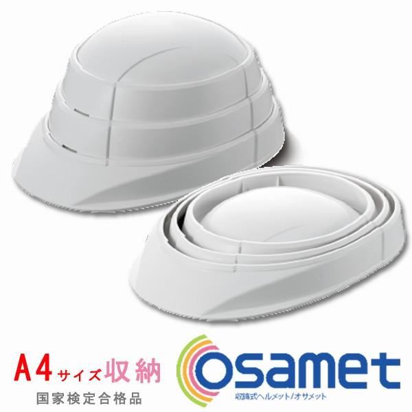 【送料無料】オサメット (OSAMET KGO-1) A4サイズ 防災用ヘルメット 国家検定品 KAGAヘルメット 加賀産業 (折りたたみヘルメット 折り畳み 防災 ヘルメット 防災グッズ セット 折り畳式）ホワイト