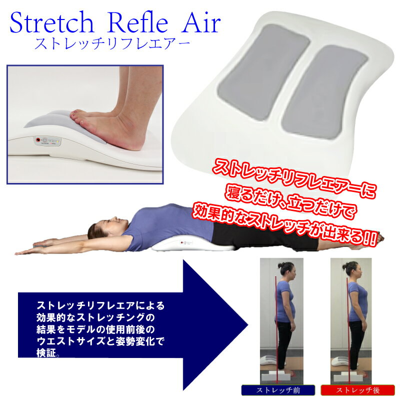 【TV通販ヒット商品】ストレッチリフレエアー 寝るだけ・座るだけでストレッチ。プロのストレッチが自宅でできると人気の「ストレッチリフレ」にストレッチ効果を高めるエアバッグ機能を搭載。