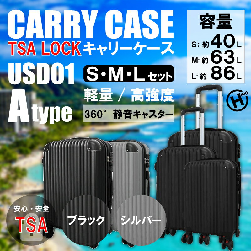 Rakuten - キャリーケース 3点セット Sサイズ Mサイズ Lサイズ USDO1 Aタイプ ヒロコーポレーション
