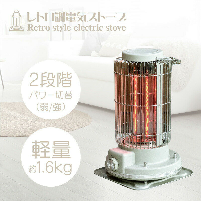 電気ストーブ レトロ調電気ストーブ 段階パワー切替(弱/強) 軽量 約1.6kg 遠赤外線...