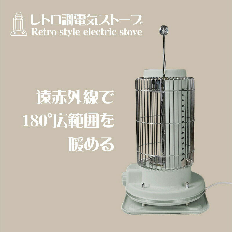 電気ストーブ レトロ調電気ストーブ 段階パワー切替(弱/強) 軽量 約1.6kg 遠赤外線...