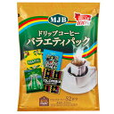 (コストコ) MJB ドリップコーヒー バラエティパック 52パック