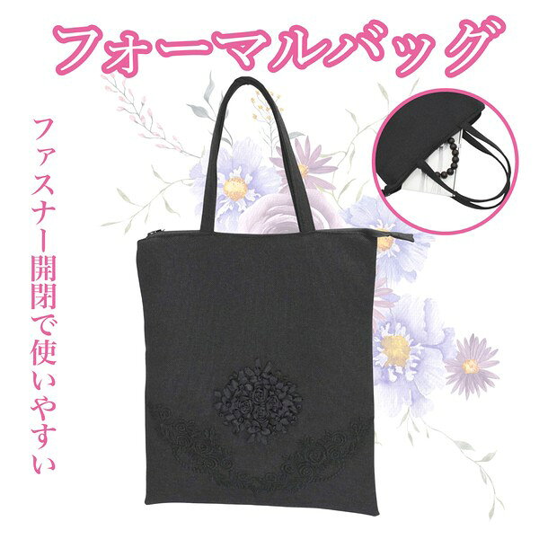 こちらの商品は、繊細なレースが施されたシンプルで使いやすいフォーマルバッグです。冠婚葬祭や入学式、卒業式などのフォーマルな場面で活躍すること間違いなしです。フォーマルな場では何かと持ち物が増えがちですが、このバッグはコンパクトながらも長財布、ポーチ、ハンカチ、スマホなど必要なものをしっかり収納できる容量があります。 また、軽量設計のため、冠婚葬祭以外のデイリー使いにも適しています。素材はポリエステルで、内側にはファスナーポケット、内ポケット、携帯入れが付いており、整理整頓がしやすいデザインです。商品は中国で生産され、個包装でお届けします。サイズは縦約29cm、横約25cm（底）、マチ約2cmとなっています。商品札も付いているので、プレゼントにも最適です。